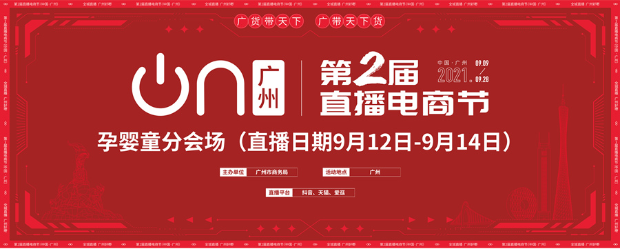 母婴标杆品牌爱护受邀登陆广州第二届直播电商节，狂撒福利嗨翻天！